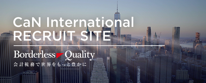 CaN International RECRUIT SITE Borderless Quality 会計税務で世界をもっと豊かに